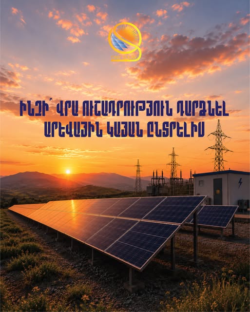 only solar օնլի սոլար արեվային համակարգեր